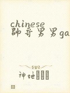 chinese帅哥男男gaygay网站封面