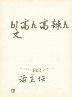 bl高h高辣h文