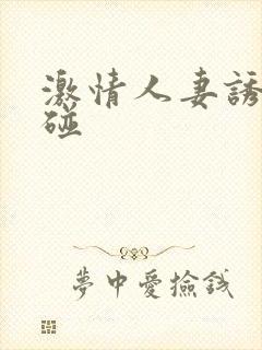 激情人妻诱惑超碰