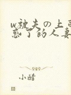 w被夫の上司迷惑了的人妻bd