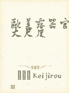 欧美露器官做爰大尺度