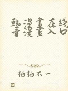 韩漫画在线免费看漫画入口