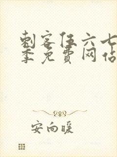 刺客伍六七第六季免费网站大全