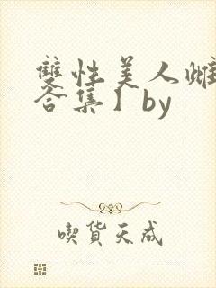 双性美人雌堕【合集】by封面