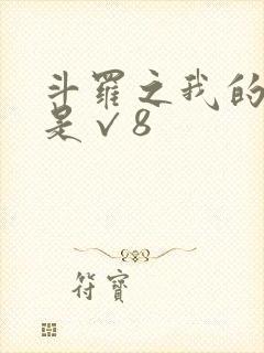 斗罗之我的武魂是√8