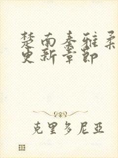 楚南秦雅柔最新更新章节