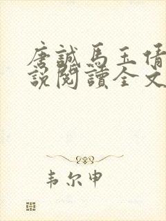 唐诚马玉倩的小说阅读全文封面