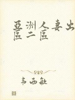 亚洲人妻出轨一区二区封面