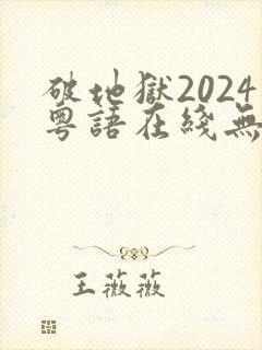 破地狱2024粤语在线无删减封面