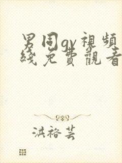 男同gv视频在线免费观看