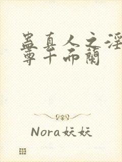 蛊真人之淫邪魔尊千面兰