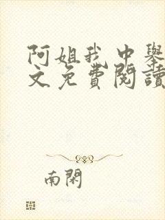阿姐我中举了全文免费阅读笔趣阁