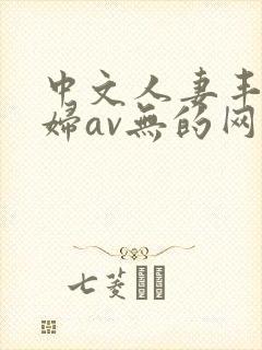 中文人妻丰满熟妇av无的网区封面