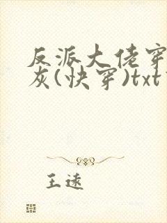 反派大佬穿成炮灰(快穿)txt下载