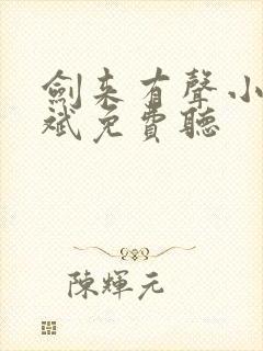 剑来有声小说大斌免费听