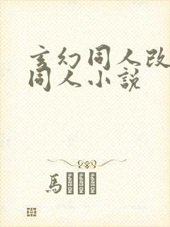 玄幻同人改编版同人小说