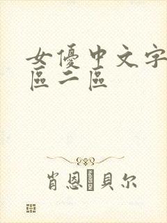 女优中文字幕一区二区