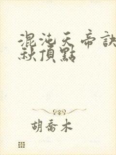 混沌天帝诀楚剑秋顶点