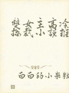 双女主高冷御姐总裁小说推荐