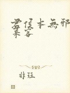 君侯本无邪 蓬莱客