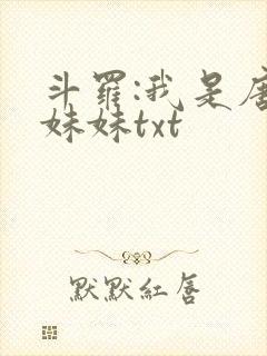 斗罗:我是唐三妹妹txt