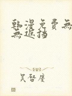 韩漫免费无删减无遮挡