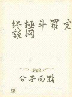 终极斗罗完本小说网封面