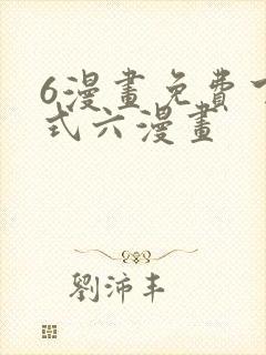 6漫画免费下拉式六漫画