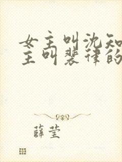 女主叫沈知薇男主叫裴律的短剧