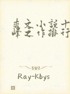 爽文小说十大巅峰之作排行榜