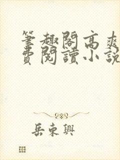 笔趣阁高爽文免费阅读小说