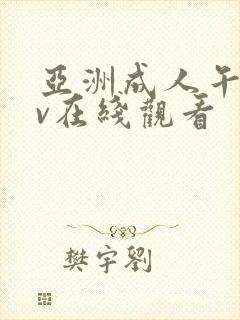 亚洲成人午夜av在线观看