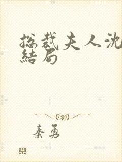 总裁夫人沈卉宜结局