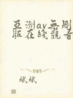 亚洲av无删减版在线观看