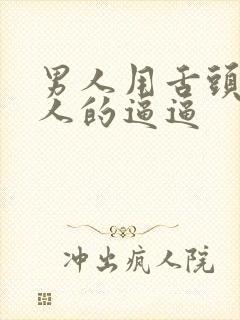 男人用舌头舔女人的逼逼封面