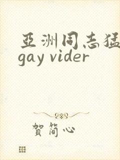 亚洲同志猛男 gay vider