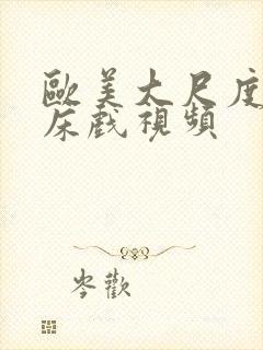 欧美大尺度电影床戏视频