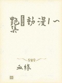 艳鉧动漫1～6集封面