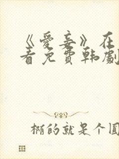 《爱妾》在线观看免费韩剧全集