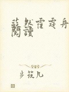 苏然霍霆舟全集阅读封面