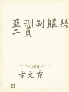 亚洲制服丝袜第二页