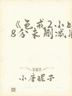 《色戒2小时38分未删减版》