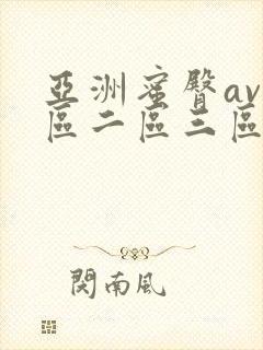 亚洲蜜臀av一区二区三区漫画