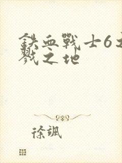 铁血战士6之杀戮之地