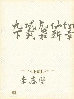 九域凡仙txt下载最新章节