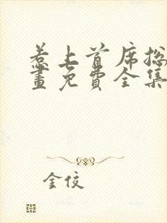 惹上首席总裁漫画免费全集下拉式