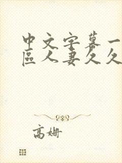 中文字幕一区二区人妻久久封面