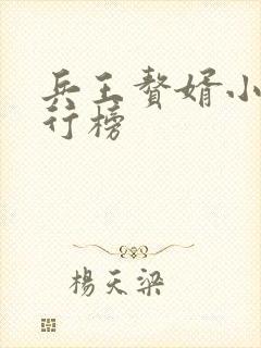 兵王赘婿小说排行榜