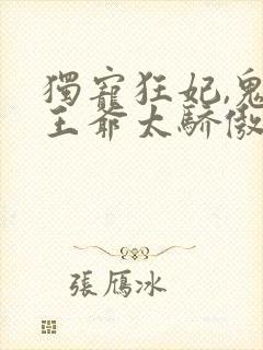 独宠狂妃,鬼面王爷太骄傲免费阅读