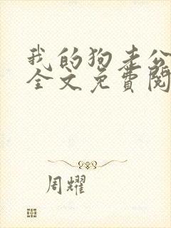 我的狗老公小说全文免费阅读在线